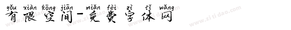 有限空间字体转换
