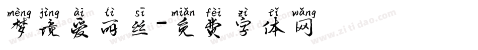 梦境爱丽丝字体转换