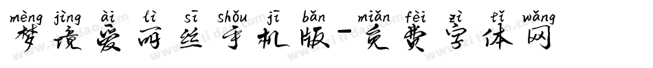 梦境爱丽丝手机版字体转换