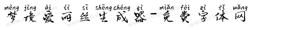 梦境爱丽丝生成器字体转换