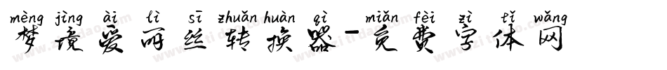 梦境爱丽丝转换器字体转换