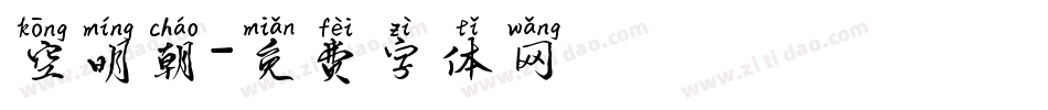 空明朝字体转换