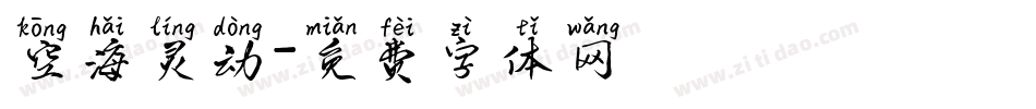 空海灵动字体转换