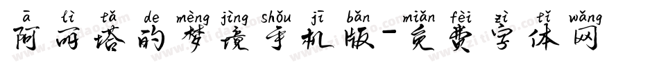 阿丽塔的梦境手机版字体转换