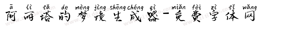 阿丽塔的梦境生成器字体转换