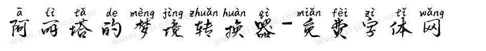 阿丽塔的梦境转换器字体转换