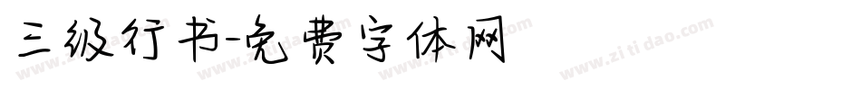 三级行书字体转换