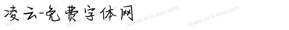 凌云字体转换
