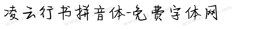 凌云行书拼音体字体转换