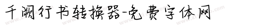千阙行书转换器字体转换