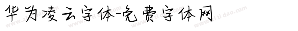 华为凌云字体字体转换