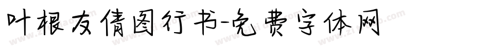 叶根友倩图行书字体转换