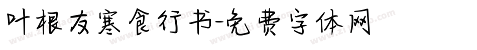 叶根友寒食行书字体转换