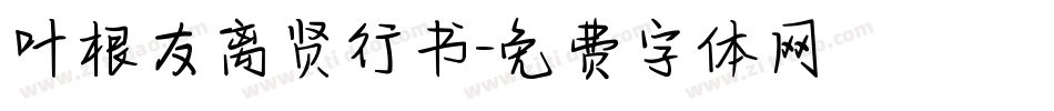 叶根友离贤行书字体转换