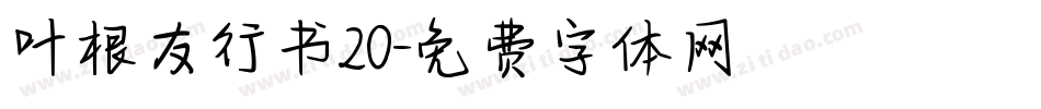 叶根友行书20字体转换