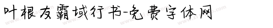 叶根友霸域行书字体转换