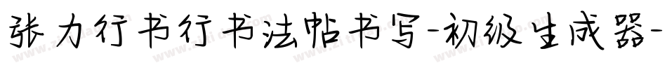张力行书行书法帖书写-初级生成器字体转换