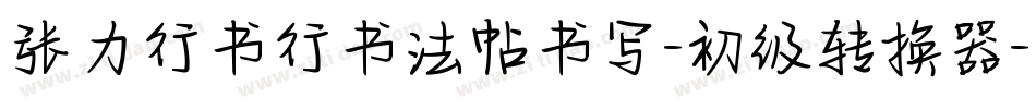 张力行书行书法帖书写-初级转换器字体转换