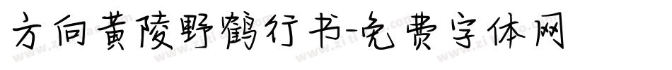 方向黄陵野鹤行书字体转换