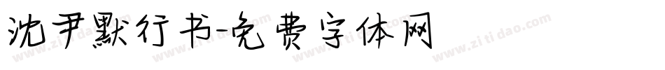沈尹默行书字体转换