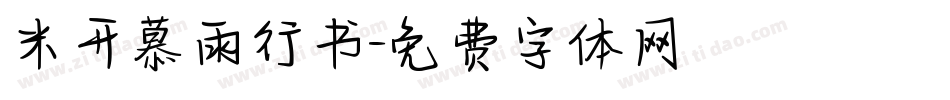 米开慕雨行书字体转换