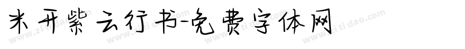 米开紫云行书字体转换