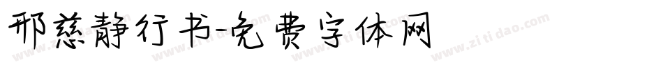 邢慈静行书字体转换