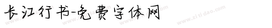 长江行书字体转换