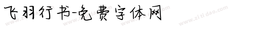 飞羽行书字体转换