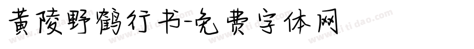 黄陵野鹤行书字体转换