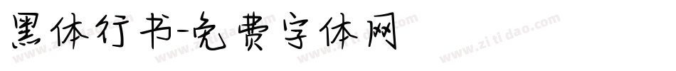 黑体行书字体转换
