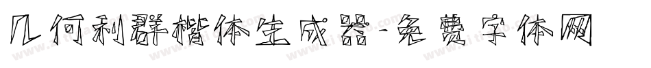 几何利群楷体生成器字体转换
