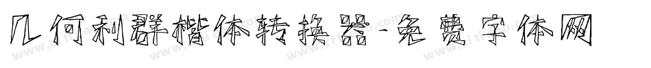 几何利群楷体转换器字体转换