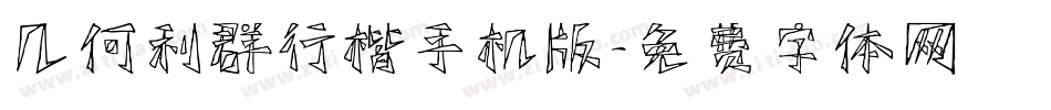 几何利群行楷手机版字体转换