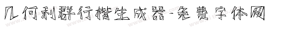 几何利群行楷生成器字体转换