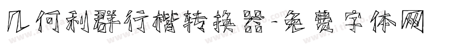 几何利群行楷转换器字体转换