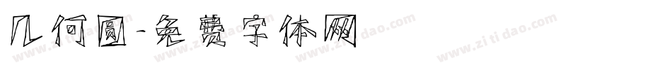 几何圆字体转换