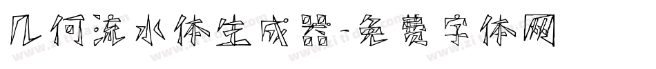 几何流水体生成器字体转换
