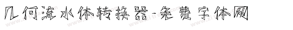 几何流水体转换器字体转换
