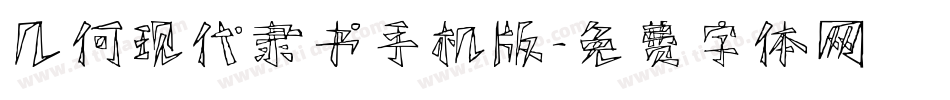 几何现代隶书手机版字体转换