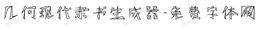 几何现代隶书生成器字体转换