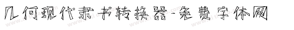 几何现代隶书转换器字体转换