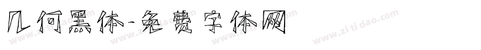 几何黑体字体转换