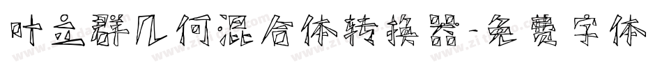 叶立群几何混合体转换器字体转换