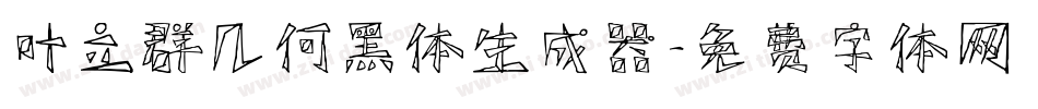 叶立群几何黑体生成器字体转换