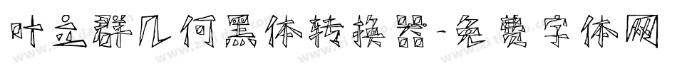叶立群几何黑体转换器字体转换