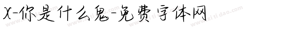 X-你是什么鬼字体转换