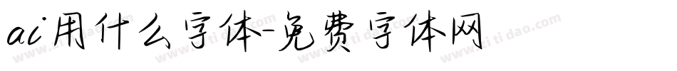 ai用什么字体字体转换