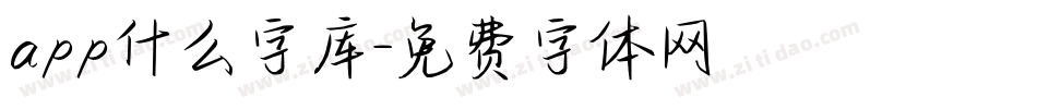 app什么字库字体转换