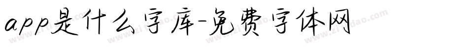 app是什么字库字体转换